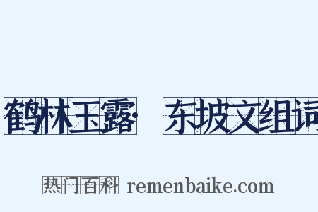 鹤林玉露·东坡文组词是什么意思的图片